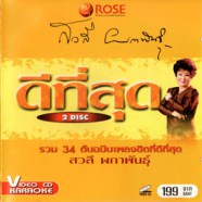 สวลี ผกาพรรณ - เพลงประทับใจ 6 [2cd] VCD1032-WEB